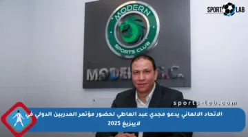 الاتحاد الألماني يدعو مجدي عبد العاطي لحضور مؤتمر المدربين الدولي في لايبزيغ 2025